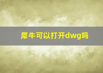 犀牛可以打开dwg吗