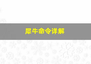 犀牛命令详解