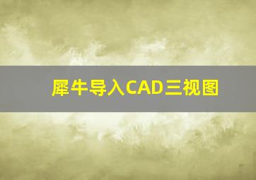 犀牛导入CAD三视图