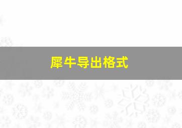 犀牛导出格式