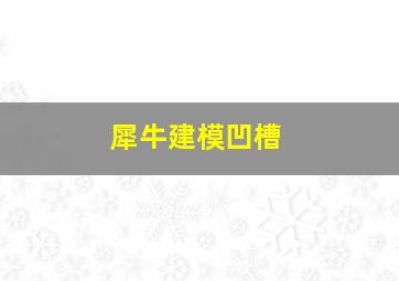 犀牛建模凹槽