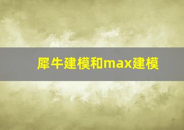 犀牛建模和max建模