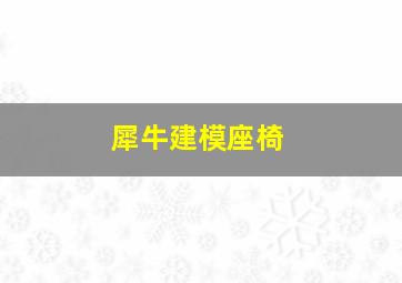 犀牛建模座椅