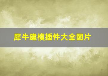 犀牛建模插件大全图片