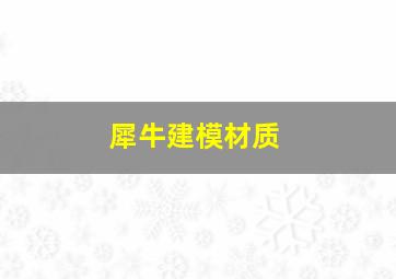 犀牛建模材质