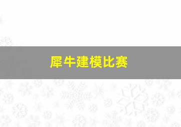 犀牛建模比赛