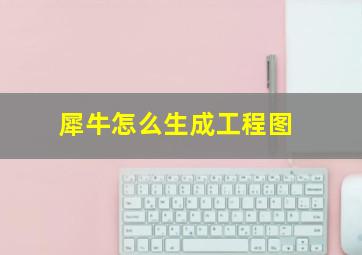 犀牛怎么生成工程图