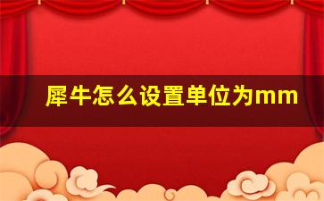 犀牛怎么设置单位为mm