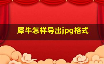 犀牛怎样导出jpg格式