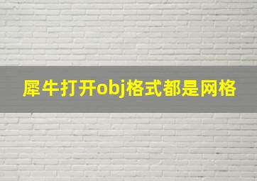 犀牛打开obj格式都是网格