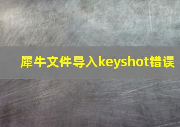 犀牛文件导入keyshot错误