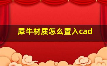 犀牛材质怎么置入cad