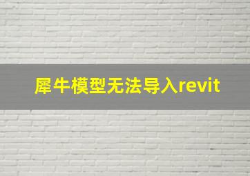 犀牛模型无法导入revit