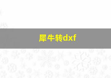 犀牛转dxf