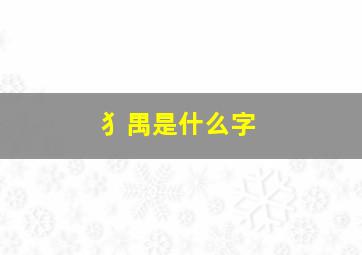 犭禺是什么字