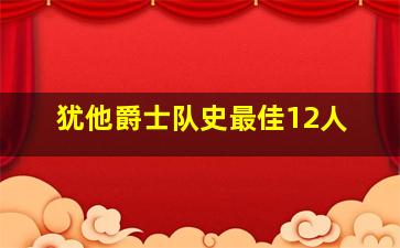 犹他爵士队史最佳12人