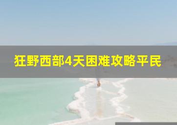 狂野西部4天困难攻略平民