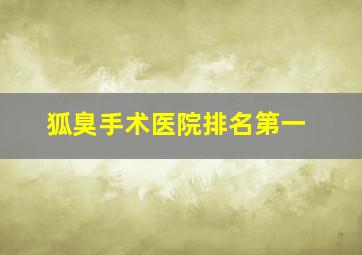 狐臭手术医院排名第一