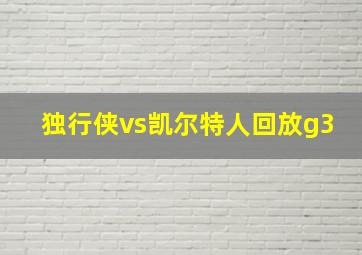 独行侠vs凯尔特人回放g3