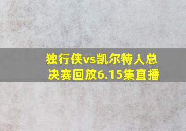 独行侠vs凯尔特人总决赛回放6.15集直播