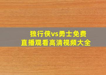 独行侠vs勇士免费直播观看高清视频大全