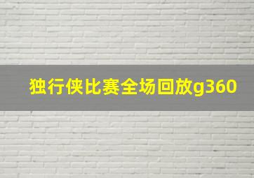 独行侠比赛全场回放g360