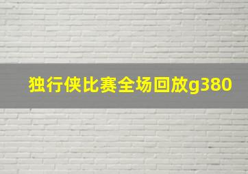 独行侠比赛全场回放g380