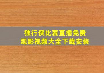 独行侠比赛直播免费观影视频大全下载安装