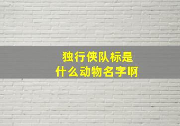 独行侠队标是什么动物名字啊