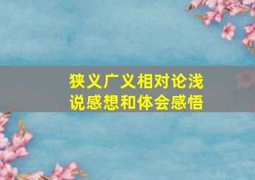 狭义广义相对论浅说感想和体会感悟