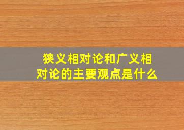 狭义相对论和广义相对论的主要观点是什么