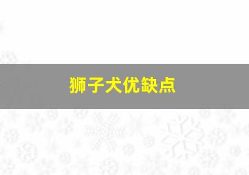 狮子犬优缺点