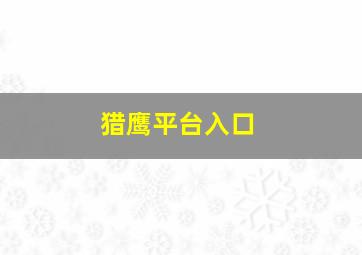 猎鹰平台入口