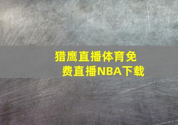 猎鹰直播体育免费直播NBA下载