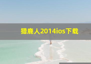 猎鹿人2014ios下载