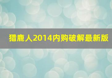 猎鹿人2014内购破解最新版