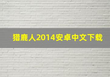 猎鹿人2014安卓中文下载