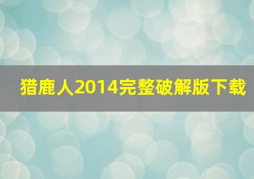 猎鹿人2014完整破解版下载