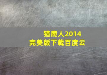 猎鹿人2014完美版下载百度云