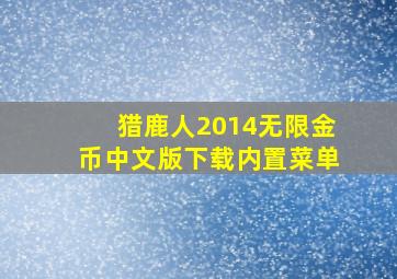 猎鹿人2014无限金币中文版下载内置菜单