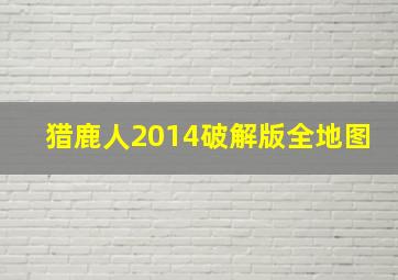 猎鹿人2014破解版全地图