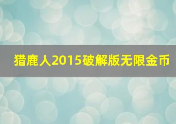 猎鹿人2015破解版无限金币