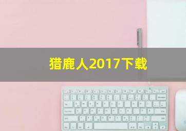 猎鹿人2017下载