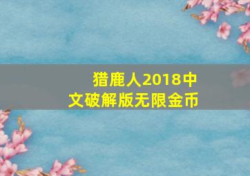 猎鹿人2018中文破解版无限金币