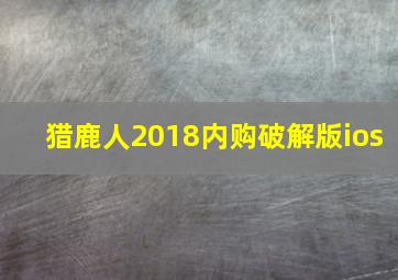 猎鹿人2018内购破解版ios