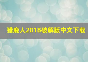 猎鹿人2018破解版中文下载