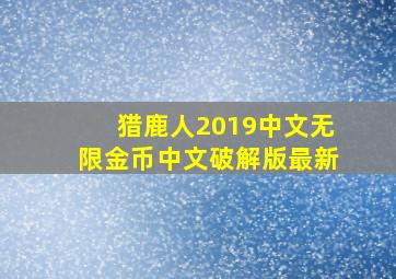 猎鹿人2019中文无限金币中文破解版最新