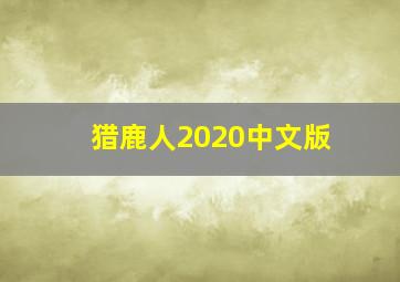 猎鹿人2020中文版