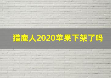 猎鹿人2020苹果下架了吗