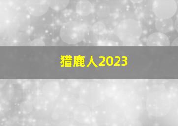 猎鹿人2023